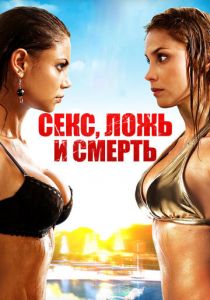 Секс, ложь и смерть 2011 скачать торрентом