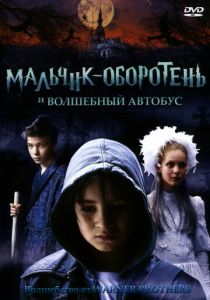 Мальчик-оборотень и волшебный автобус 2005 скачать торрентом