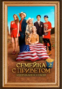 Семейка с приветом: Американо с собой 2016 скачать торрентом