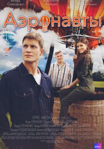 Аэронавты 2022 скачать торрентом