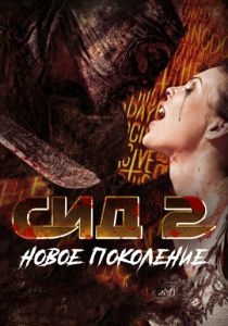 Сид 2: Новое поколение 2014 скачать торрентом