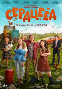 Сердцеед 2025 скачать торрентом