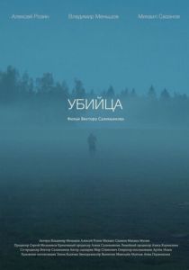 Убийца 2021 скачать торрентом