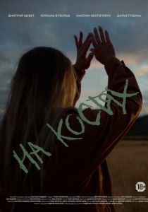 На костях 2021 скачать торрентом