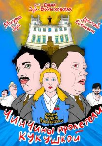 ЧинЧины пролетели кукушкой 2023 скачать торрент