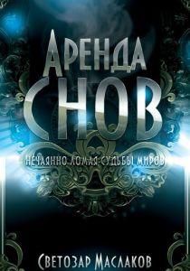 Аренда снов 2013 скачать торрентом