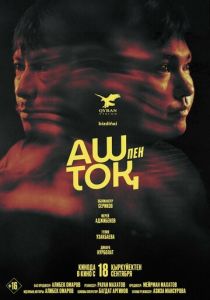 Сытый и голодный 2025 скачать торрент