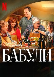 Бабули 2025 скачать торрентом