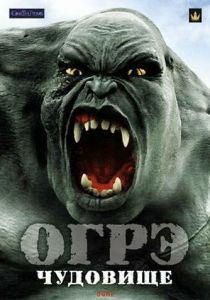 Огрэ – чудовище 2008 скачать торрентом