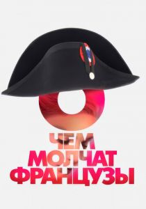 О чем молчат французы 2016 скачать торрент