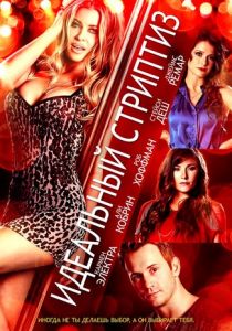 Идеальный стриптиз 2013 скачать торрентом