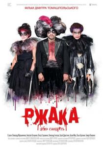 Ржака 2017 скачать торрентом