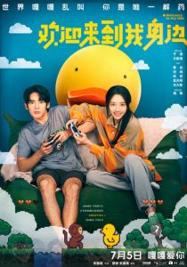 Добро пожаловать на мою сторону 2024 скачать торрент