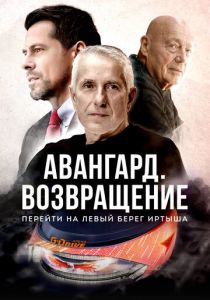 Авангард. Возвращение 2023 скачать торрент