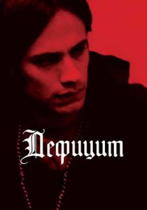 Дефицит 2007 скачать торрент