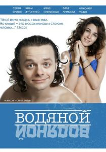 Водяной 2015 скачать торрентом