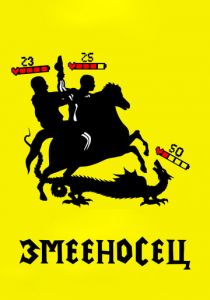 Змееносец 2021 скачать торрентом