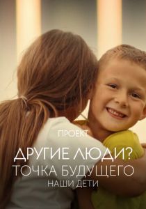 Проект «Другие люди?». Точка будущего. Наши дети 2022 скачать торрентом