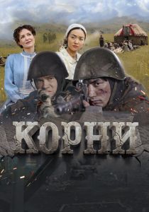 Корни 2024 скачать торрент