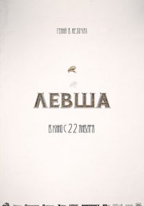 Левша скачать торрентом