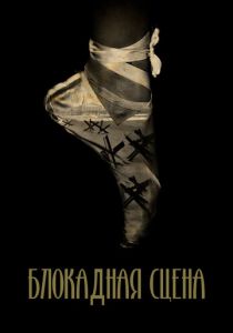 Блокадная сцена 2023 скачать торрентом