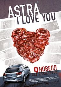 Астра, я люблю тебя 2012 скачать торрент