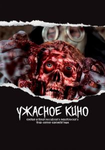 Ужасное кино: Краткая история российского трэш-хоррор кинематографа 2021 скачать торрентом