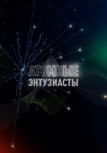 Атомные энтузиасты 2023 скачать торрентом