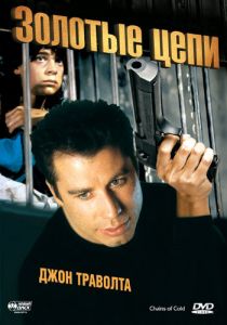 Золотые цепи 1990 скачать торрентом