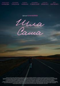 Шла Саша 2025 скачать торрентом