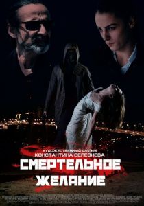 Смертельное желание 2017 скачать торрентом