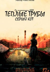 Теплые трубы, серый кот 2023 скачать торрентом