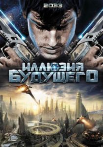 Иллюзия будущего 2009 скачать торрентом