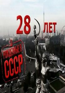 Рождённые в СССР: 28 лет 2012 скачать торрент
