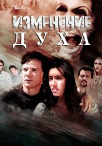 Изменение духа 2016 скачать торрентом