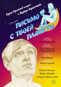 Письмо с твоей планеты 2022 скачать торрент