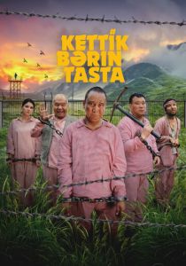 Давай бросай всё 2024 скачать торрентом