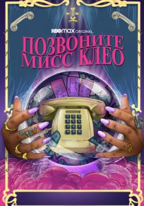 Позвоните мисс Клео 2022 скачать торрентом