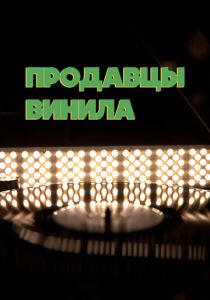 Продавцы винила 2021 скачать торрентом