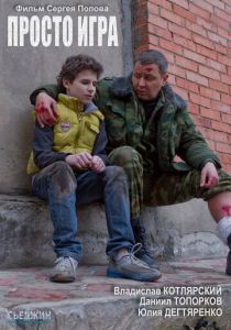 Просто игра 2016 скачать торрентом