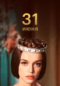 31 июня 1978 скачать торрентом