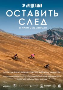 За пределами. Оставить след 2023 скачать торрентом