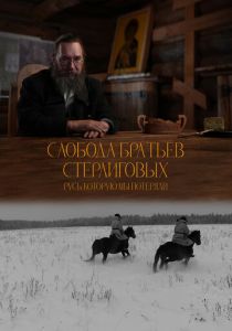 Слобода братьев Стерлиговых. Русь, которую мы потеряли 2024 скачать торрентом