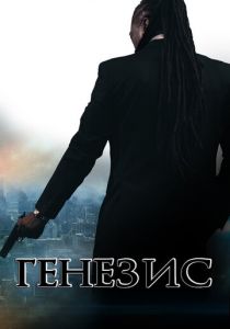 Генезис: Крах криминальной империи 2017 скачать торрентом