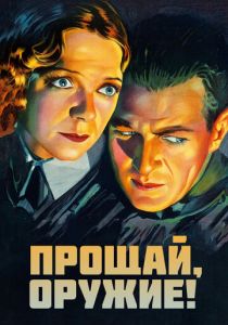 Прощай, оружие 1932 скачать торрент