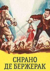 Сирано де Бержерак 1950 скачать торрентом