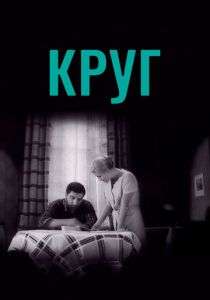 Круг 1972 скачать торрентом
