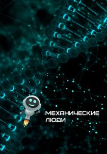 Механические люди 2022 скачать торрентом
