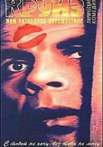 Круиз, или Разводное путешествие 1991 скачать торрентом