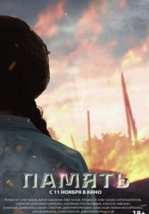 Память 2021 скачать торрентом